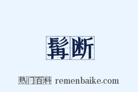 髯断是什么意思的图片